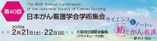 第40回日本がん看護学会学術集会